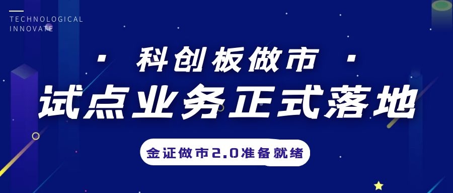 科創(chuàng)板做市業(yè)務(wù)試點(diǎn)正式落地，金證做市2.0準(zhǔn)備就緒