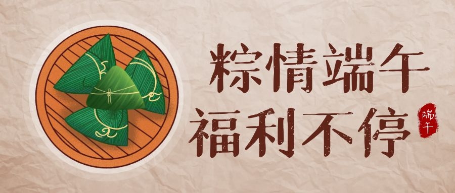 睿服科技端午福利，讓美好生活，接“粽”而至