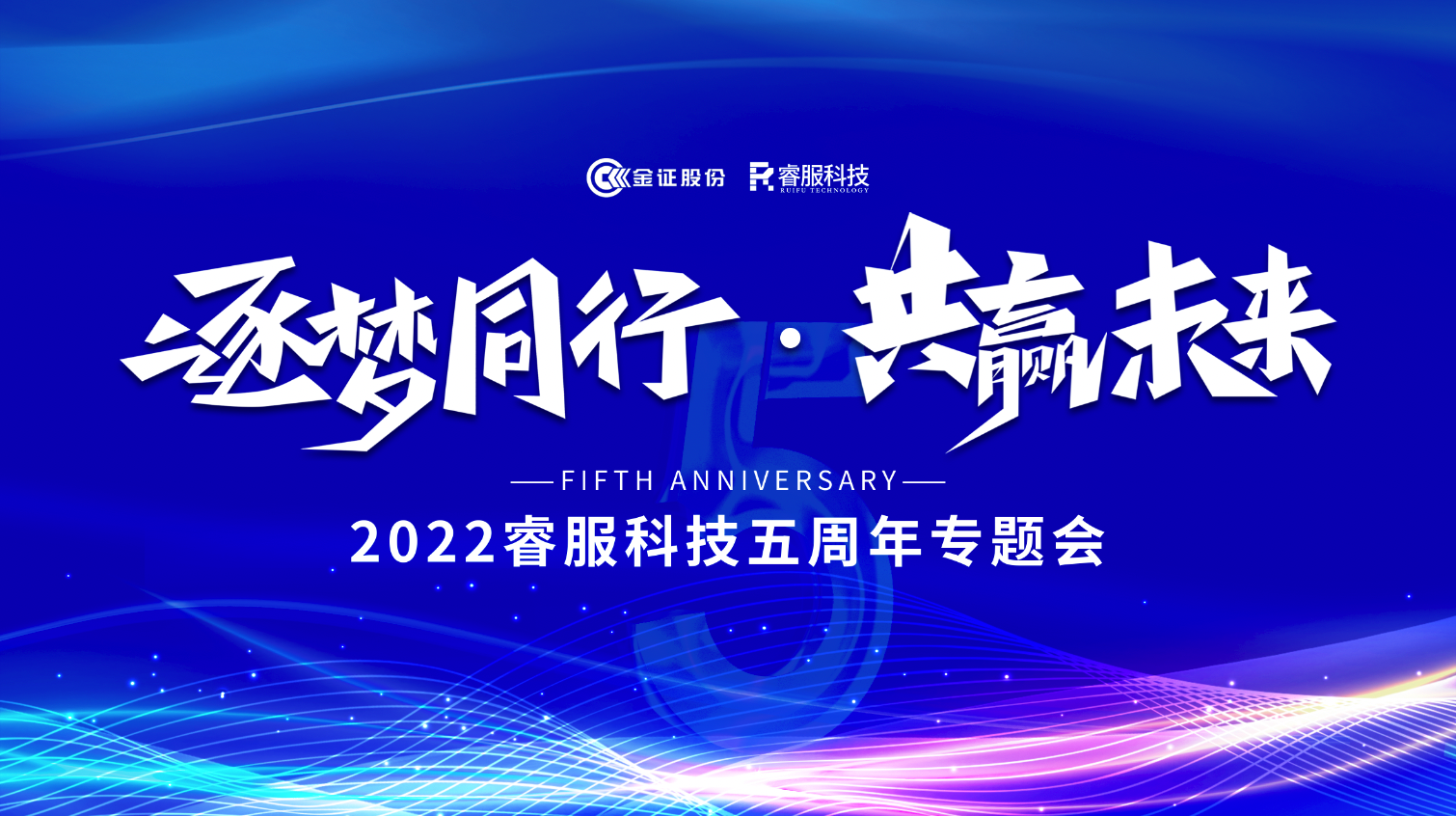 逐夢同行 · 共贏未來！2022睿服科技召開五周年專題會
