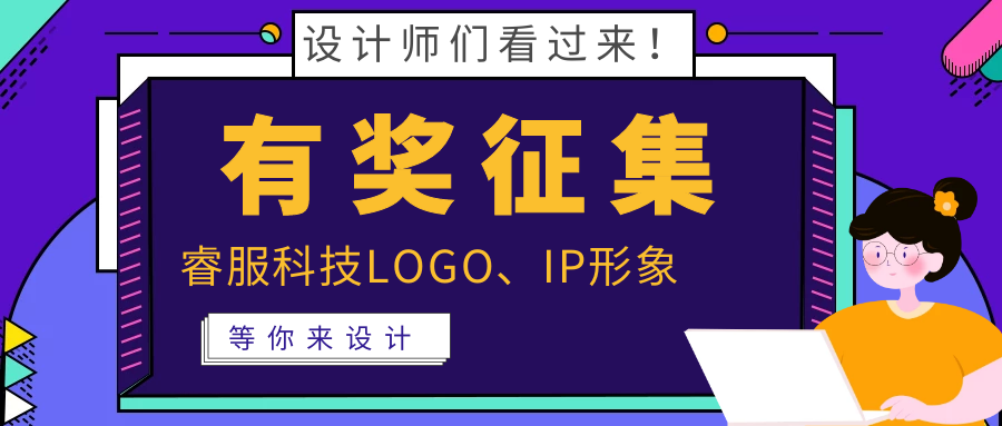 有獎?wù)骷?| 睿服科技LOGO、吉祥物邀你來設(shè)計！