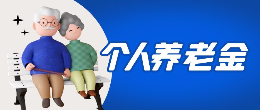金證睿服參與國家個(gè)人養(yǎng)老金項(xiàng)目