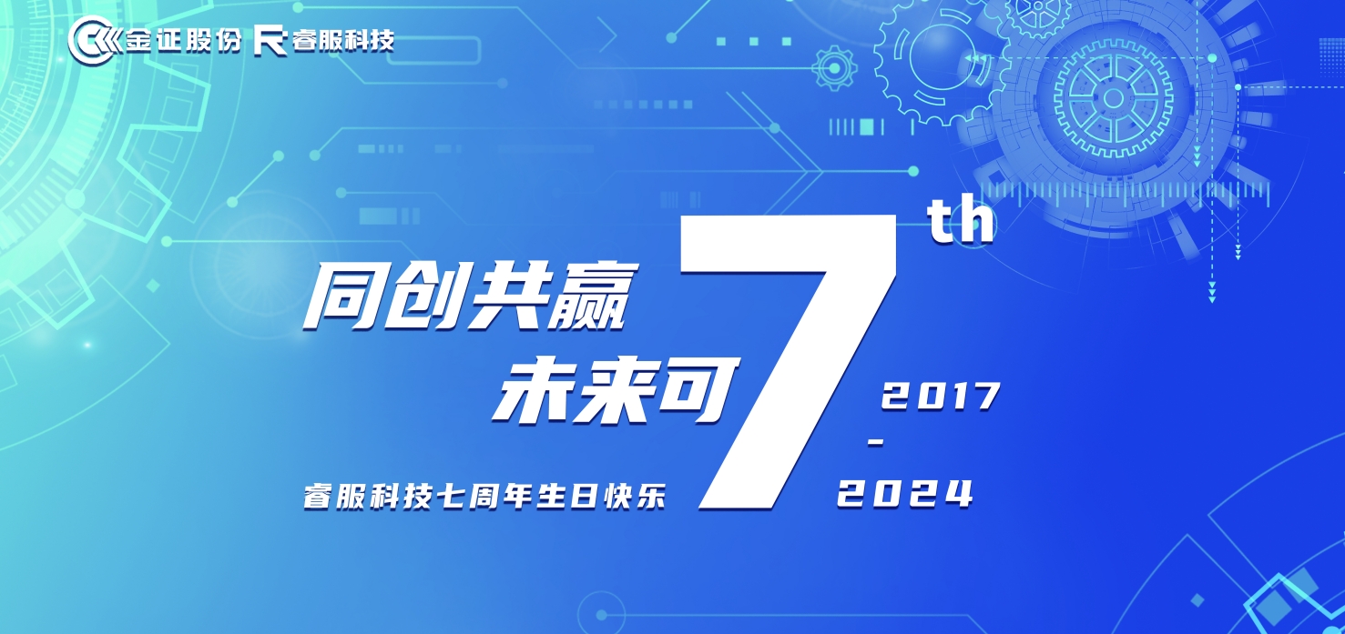 睿服科技七周年：同創(chuàng)共贏，未來可“七”！