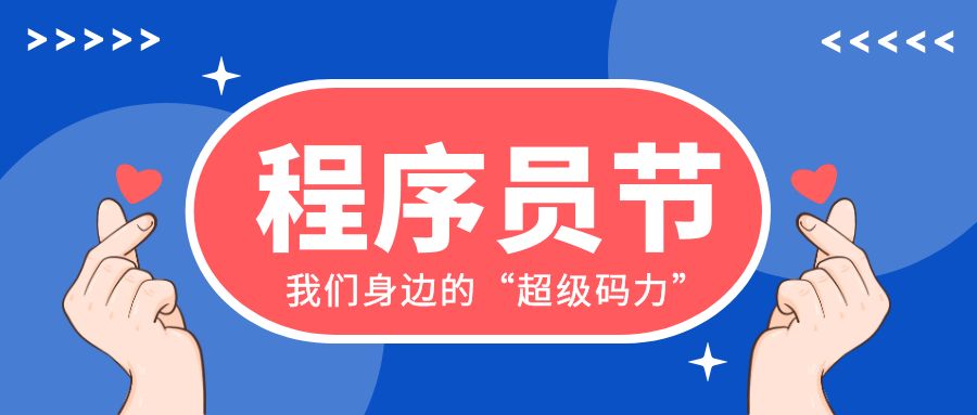 程序員節(jié)×星辰計(jì)劃=我們身邊的“超級(jí)碼力”