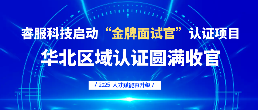 睿服科技啟動“金牌面試官”認(rèn)證項目，人才賦能再升級！